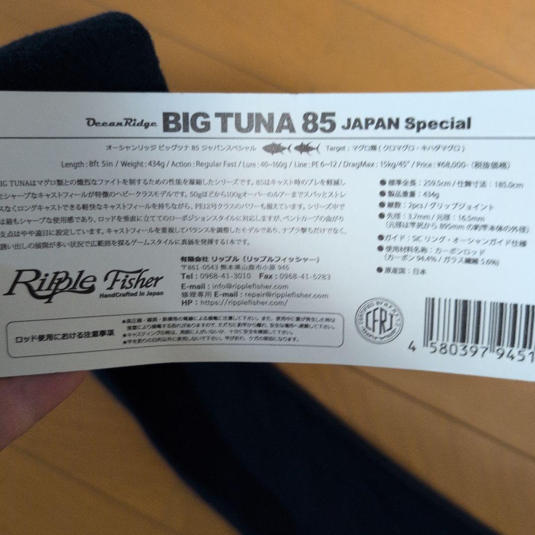 リップルフィッシャービッグツナ85　期間限定セール価格