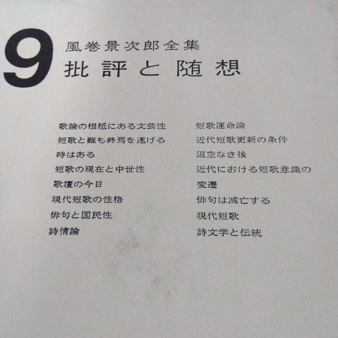 【除籍本】風巻景次郎全集　全10冊　桜楓社
