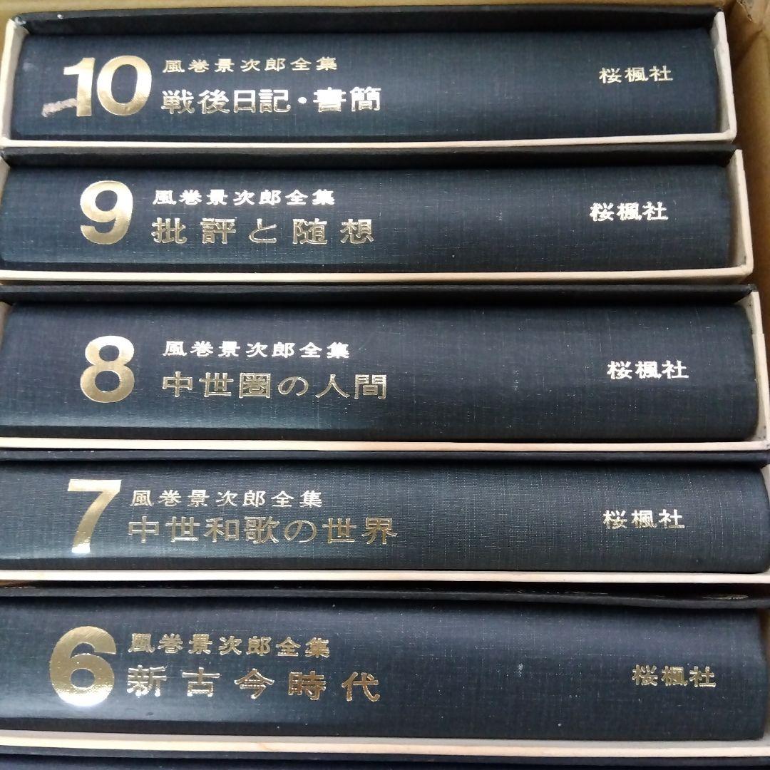 【除籍本】風巻景次郎全集　全10冊　桜楓社