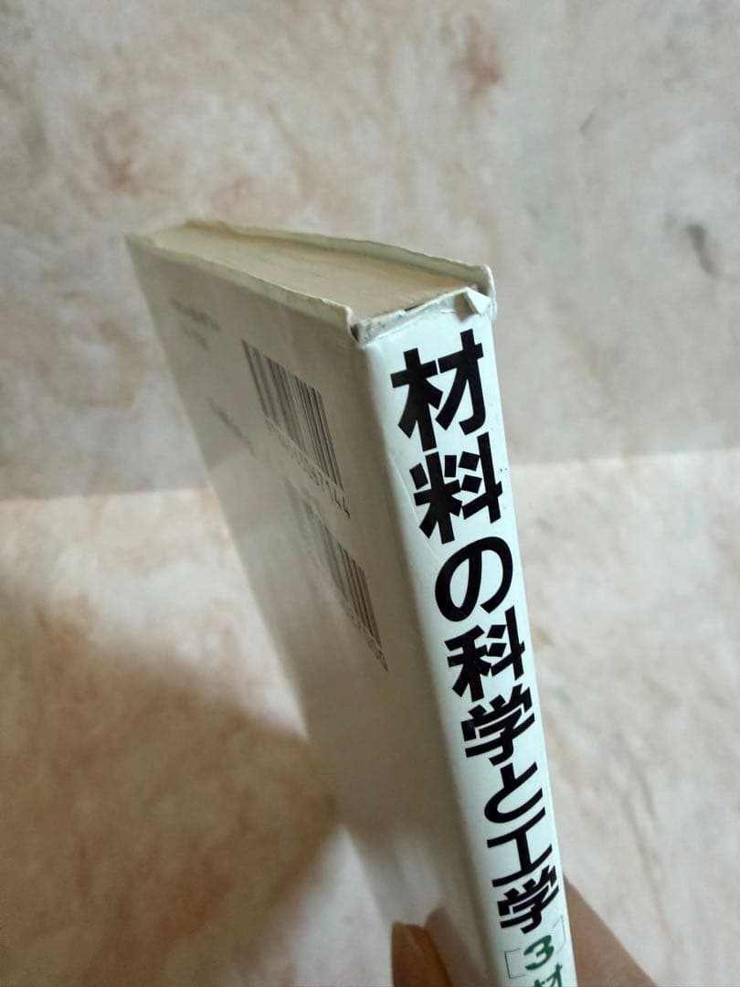 材料の科学と工学③ 材料の物理的・化学的性質 初版 教科書 参考書
