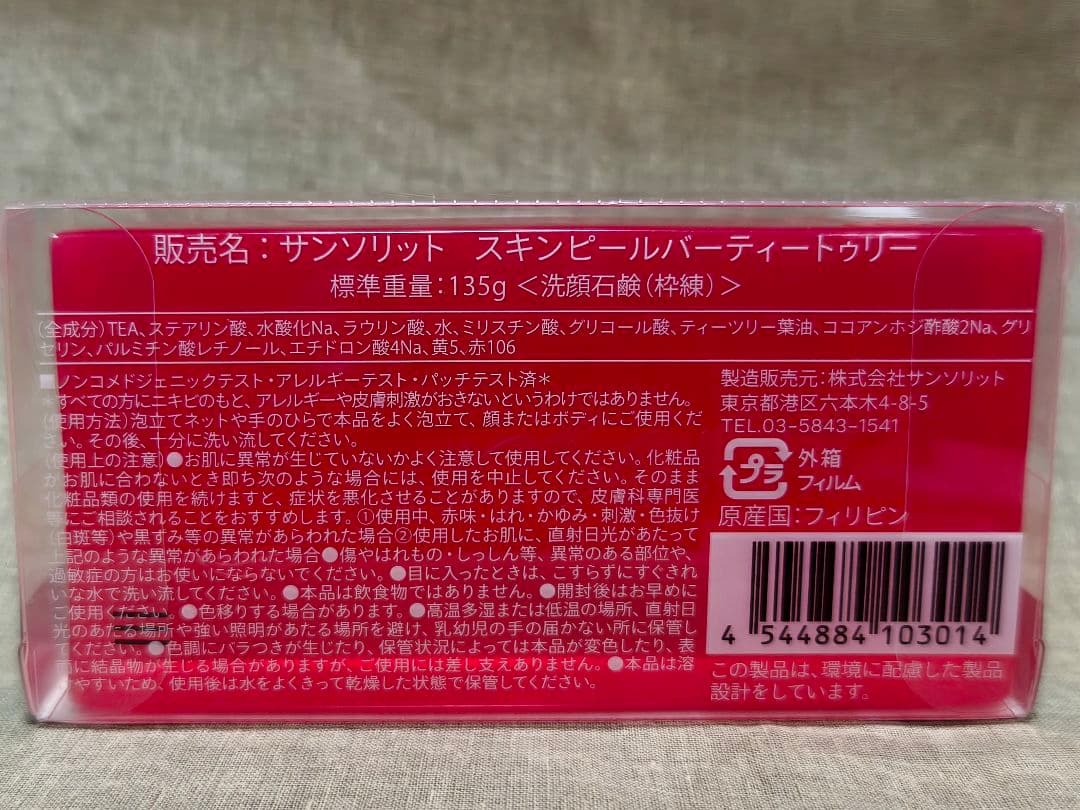 サンソリットスキンピールバー ティートゥリー 赤 135g 3個セット
