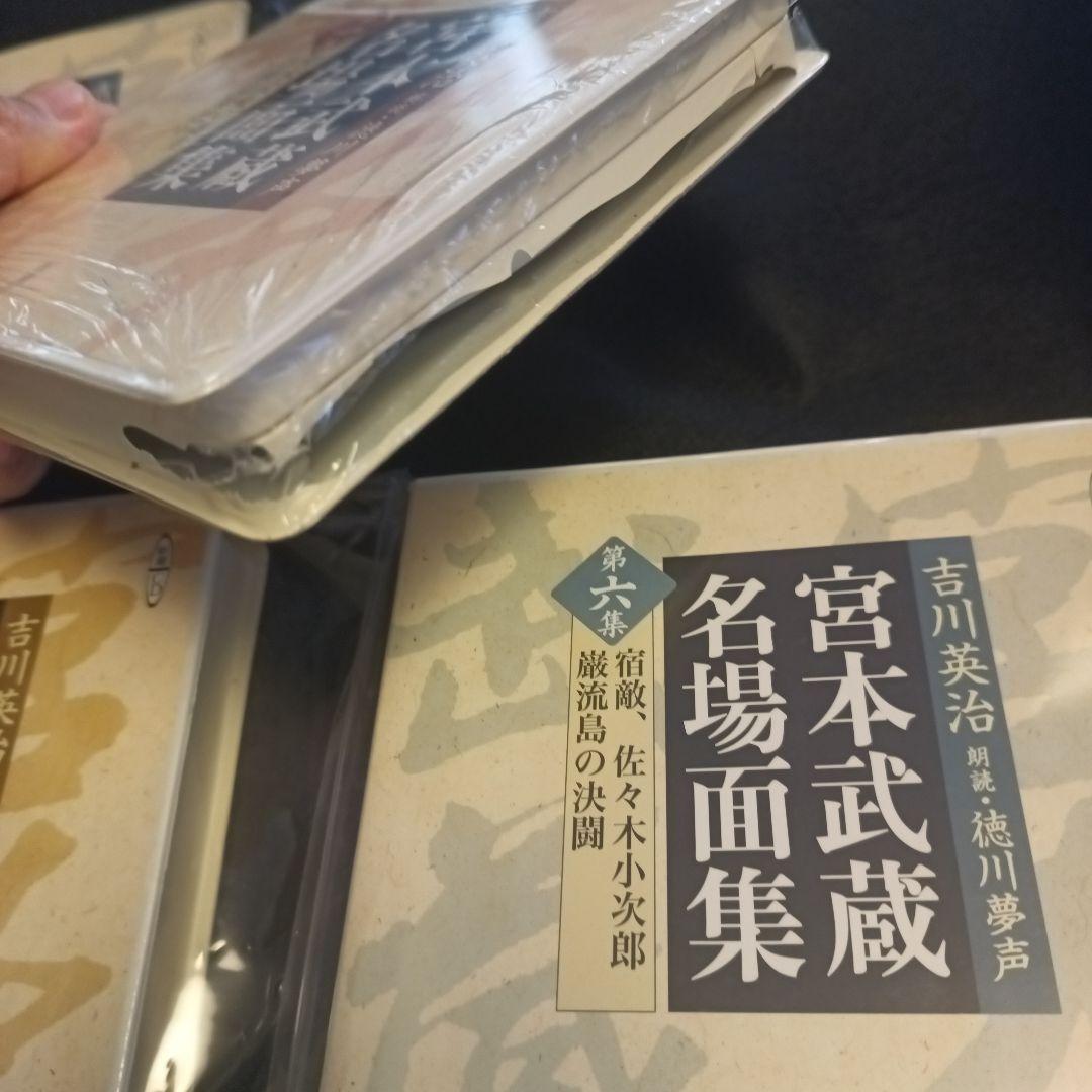 宮本武蔵名場面集 第1-6集 宮本武蔵 朗読cd