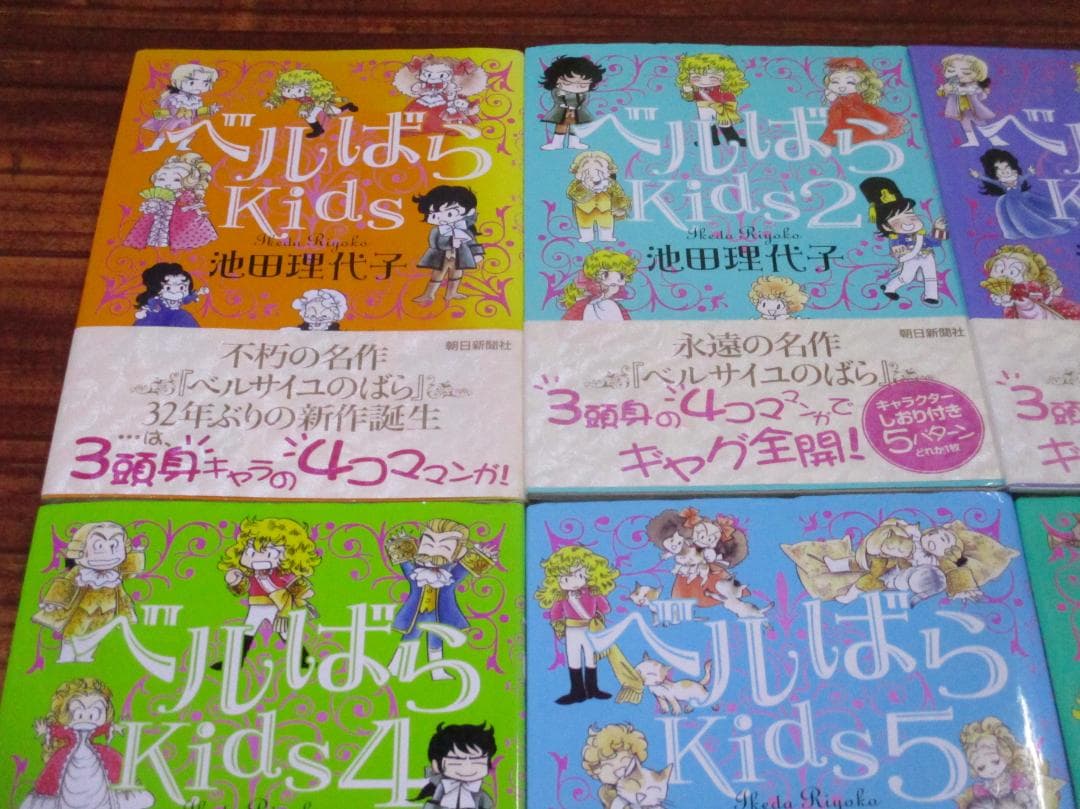 ベルばらkids 1,2,3,4,5,6 6冊セット 池田理代子　コミック　漫画