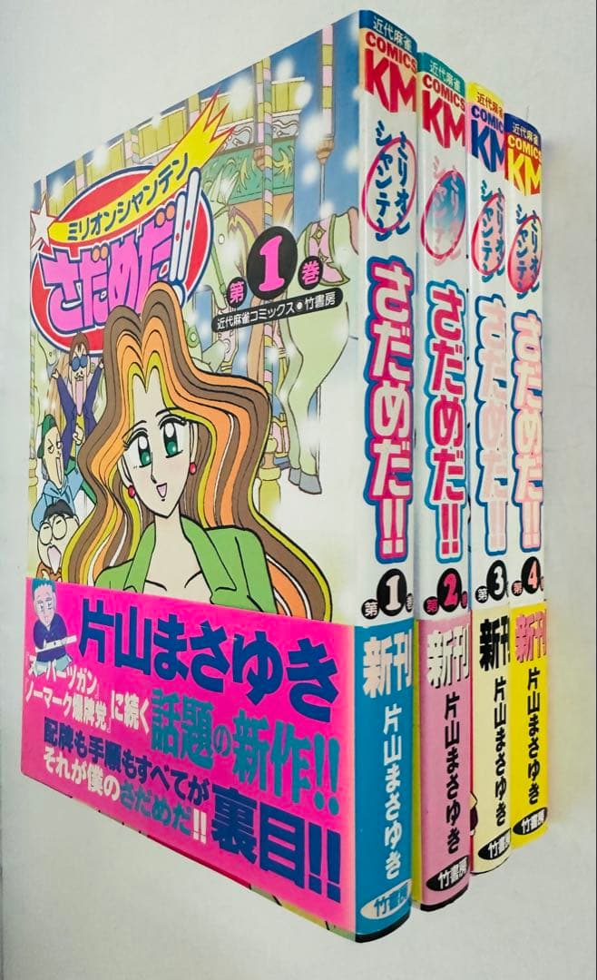 ★全巻初版 帯付 希少★ ミリオンシャンテンさだめだ!! 全4巻完結