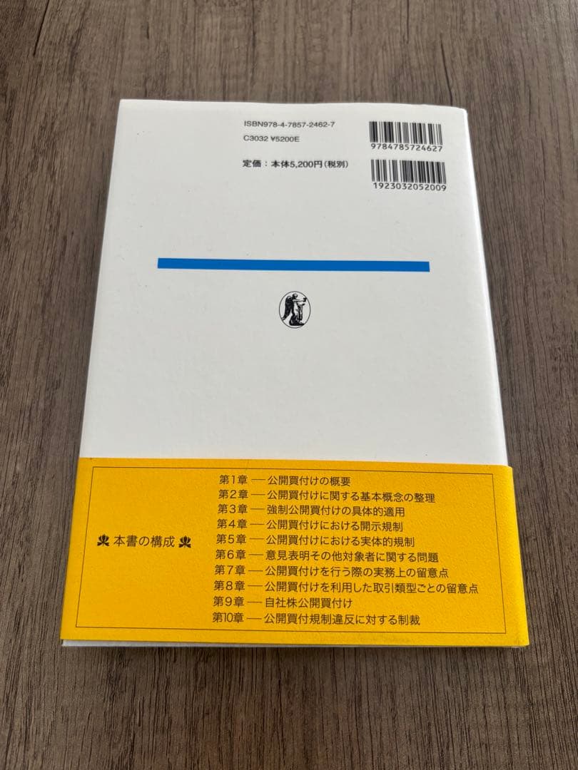 公開買付けの理論と実務 第3版