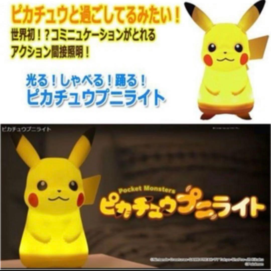 ピカチュウプニライト
