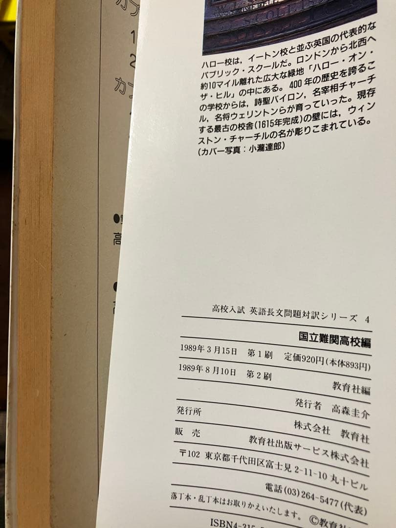 高校入試英語長文問題対訳シリーズ 4 　国立難関高校編　教育社　東大受験準備
