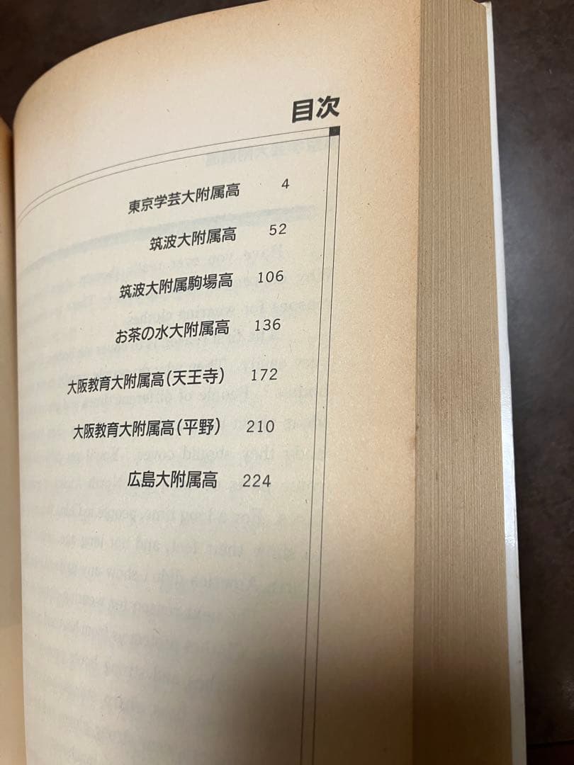 高校入試英語長文問題対訳シリーズ 4 　国立難関高校編　教育社　東大受験準備