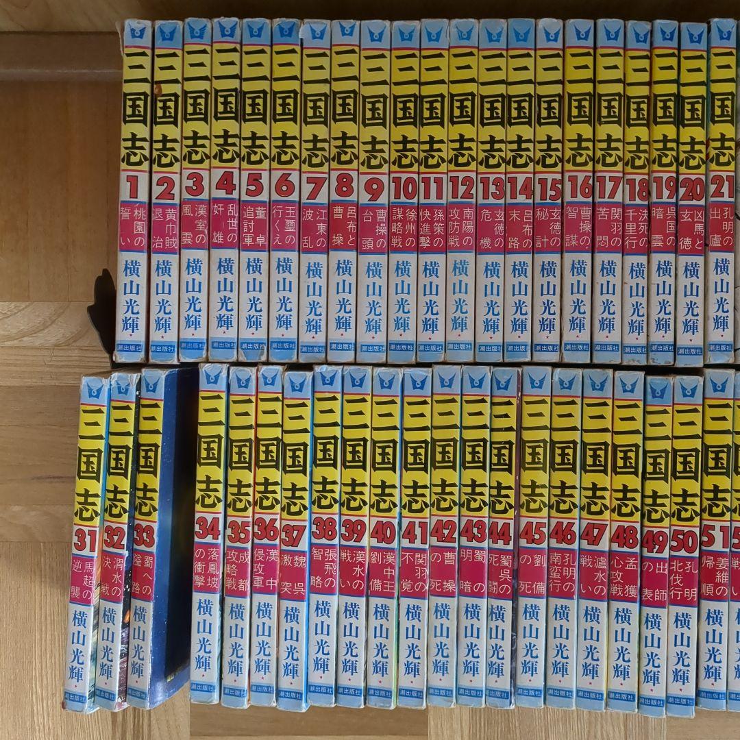 三国志 全巻セット (1-60巻)