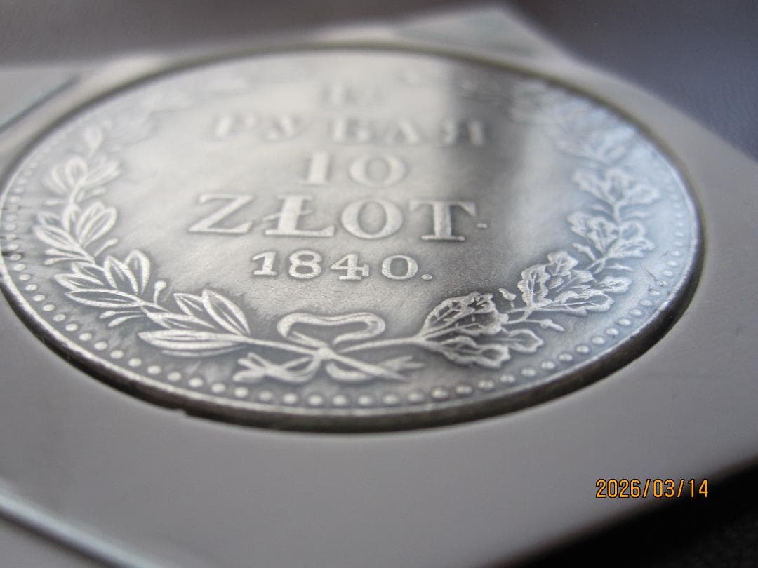 １８４０年ワルシャワ発行1 1/2 ルーブル＝10 ズウオテイ　銀貨