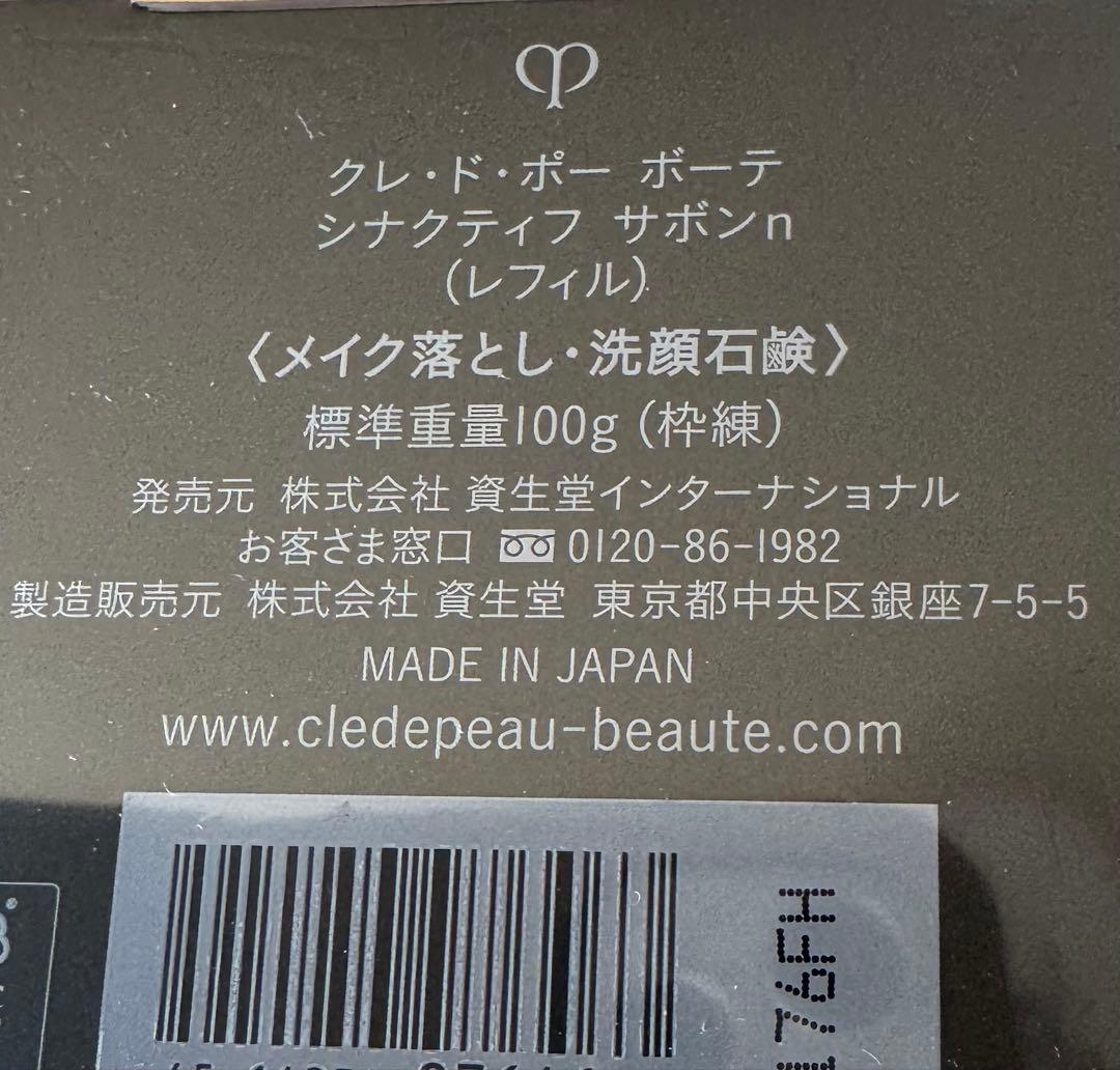 シナクティフ　サボン　レフィル 100g サンプル2個付き
