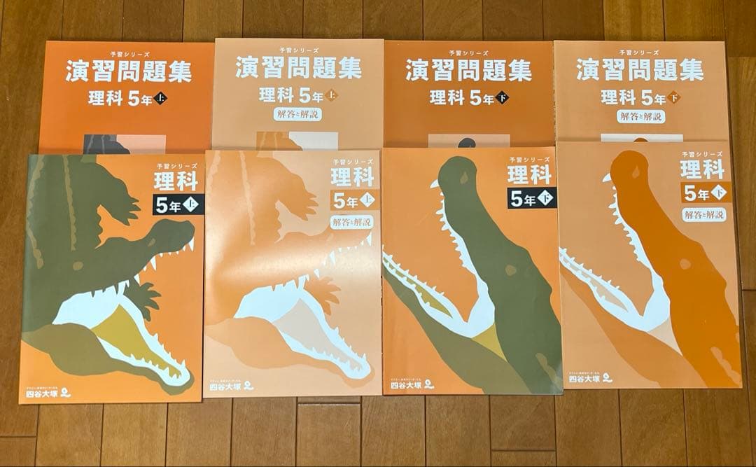 予習シリーズ5年上下、演習問題集セット（算・社・理）