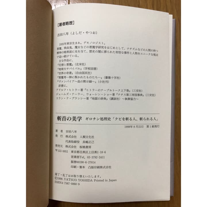 斬首の美学 : ギロチン処刑史「クビを斬る人、斬られる人」/吉田 八岑