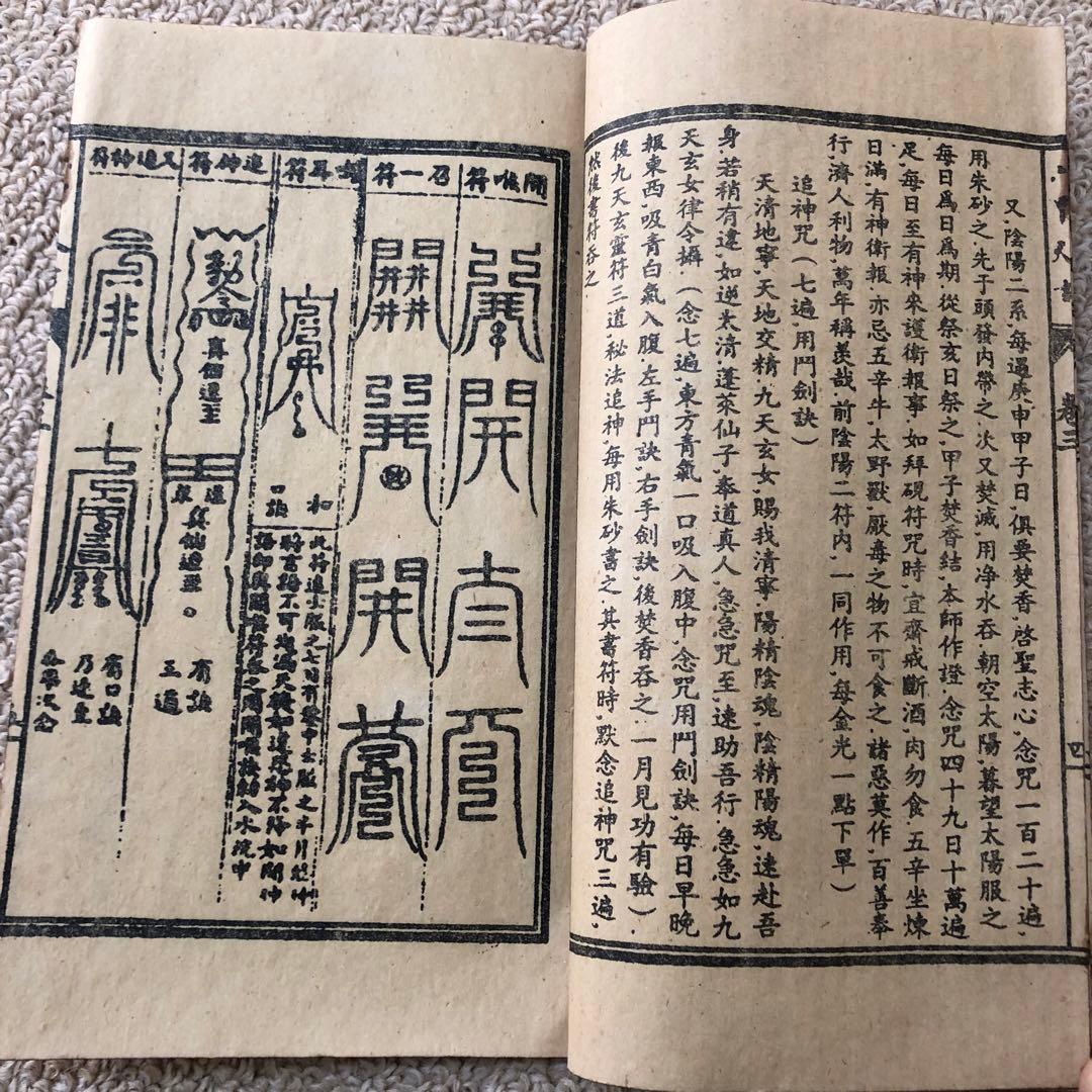 古書　古本　旧蔵　六甲神天　改良絵図　光緒五年』—— 道教秘術を伝える神秘の古本