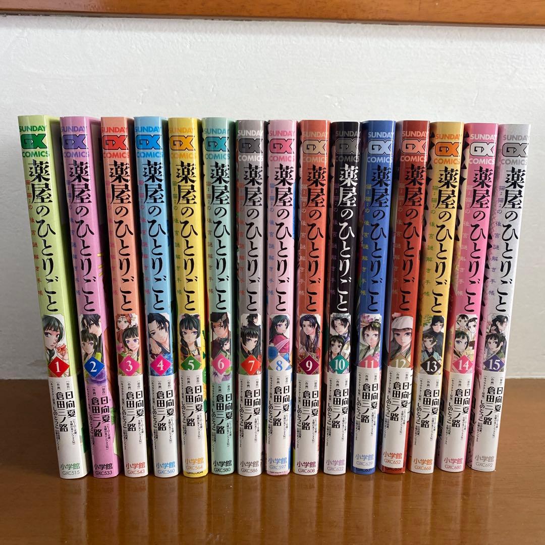 薬屋のひとりごと～猫猫の後宮謎解き手帳～ 1~15巻セット