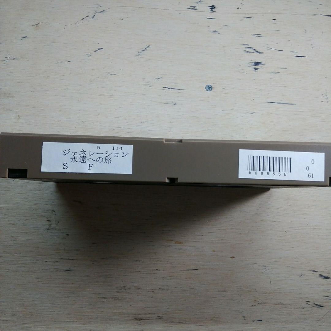 ジェネレーション　永遠への旅　VHS　字幕版