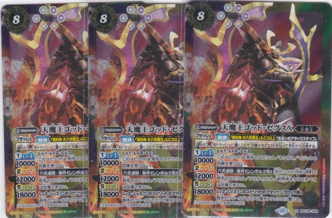 天魔王ゴッド・ゼクスX　３枚　X　BSC48　バトルスピリッツ　ちゅうてつ