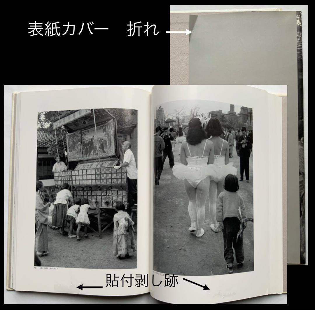『木村伊兵衛 写真全集 昭和時代』全4巻揃　伊兵衛の半世紀　リアリズム　秋田