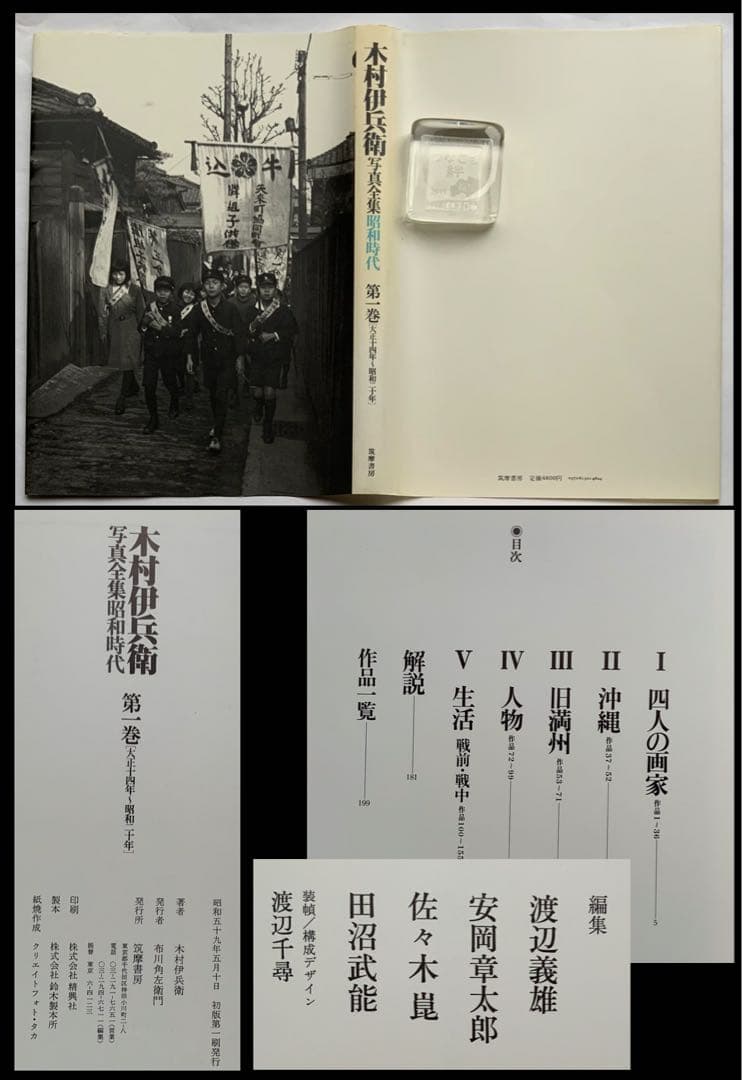 『木村伊兵衛 写真全集 昭和時代』全4巻揃　伊兵衛の半世紀　リアリズム　秋田