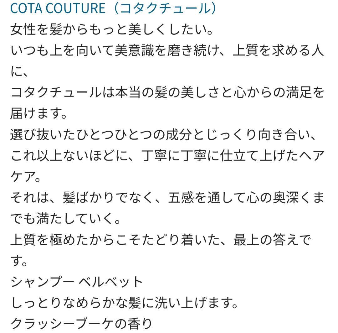 COTAコタクチュール　ベルベット　未使用新品　シャンプー&トリートメント
