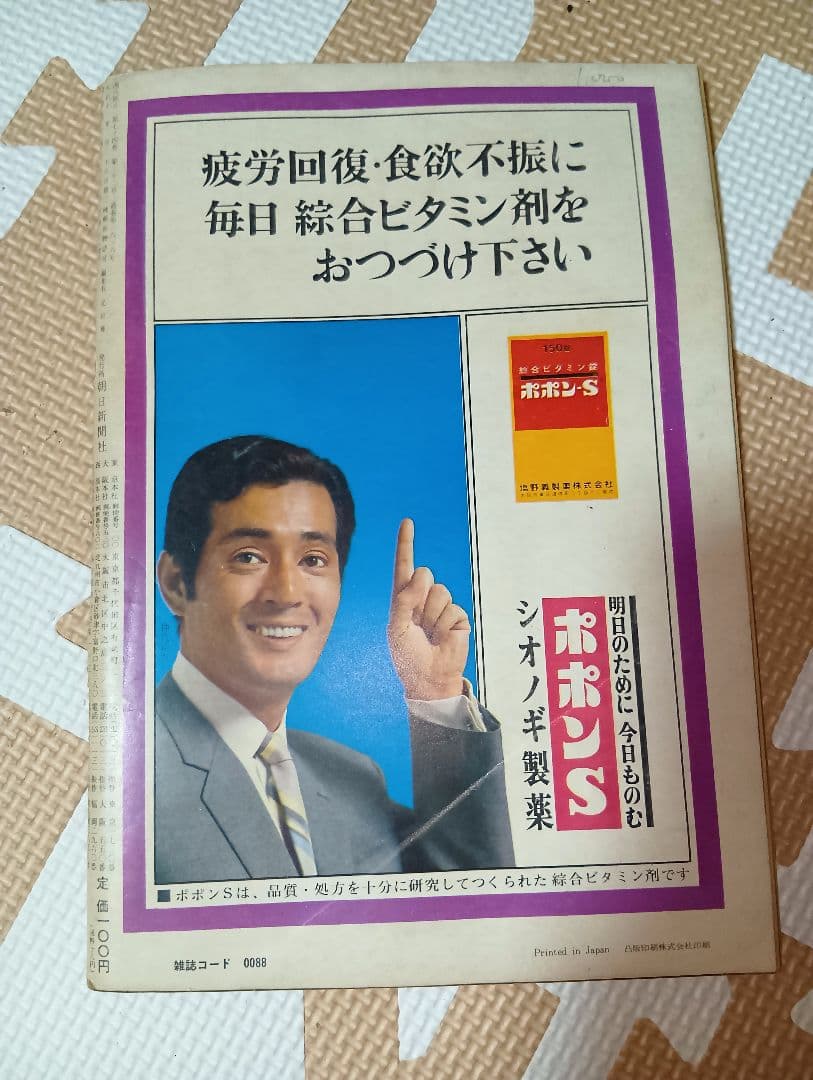 週刊朝日 1969年8月5日号