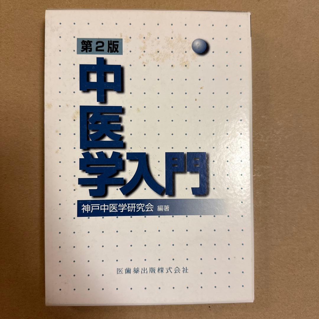 中医学入門 第2版 神戸中医学研究会