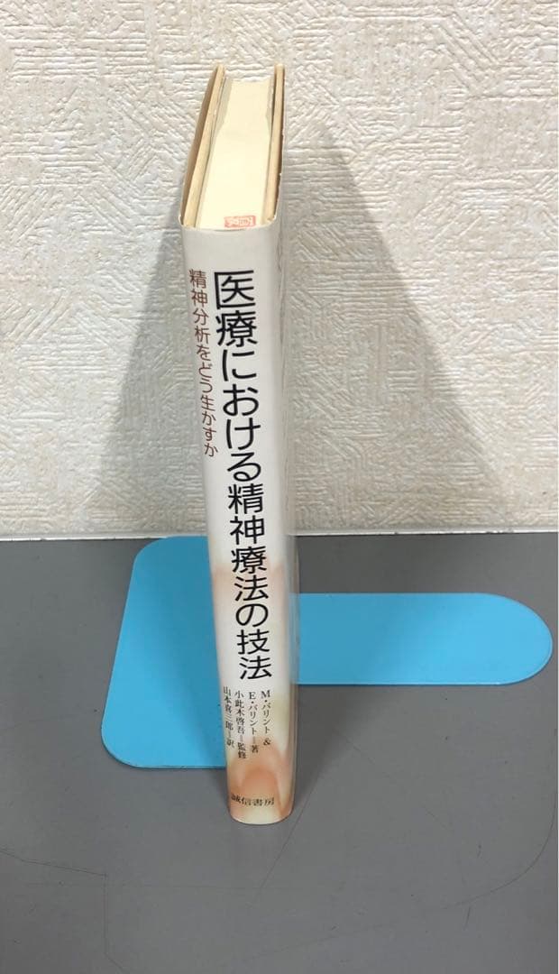 【中古本】医療における精神療法の技法 : 精神分析をどう生かすか