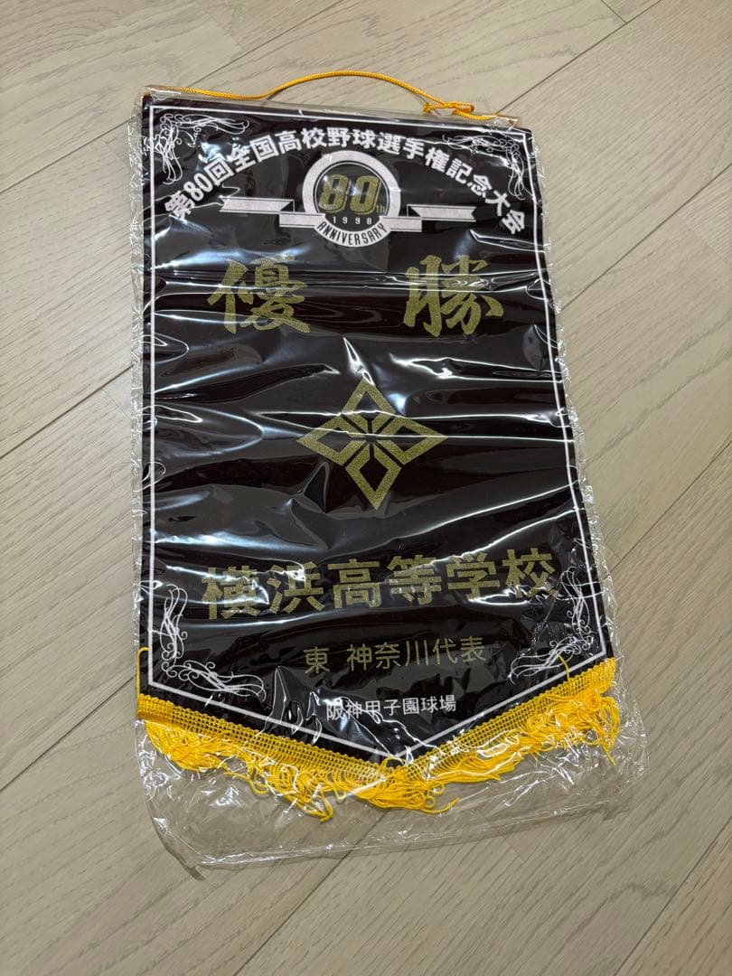 【稀少・新品】1998 横浜高校春夏連覇 甲子園記念ペナント