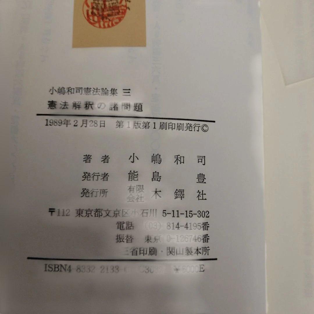 小嶋和司憲法論集1〜3巻セット　木鐸社