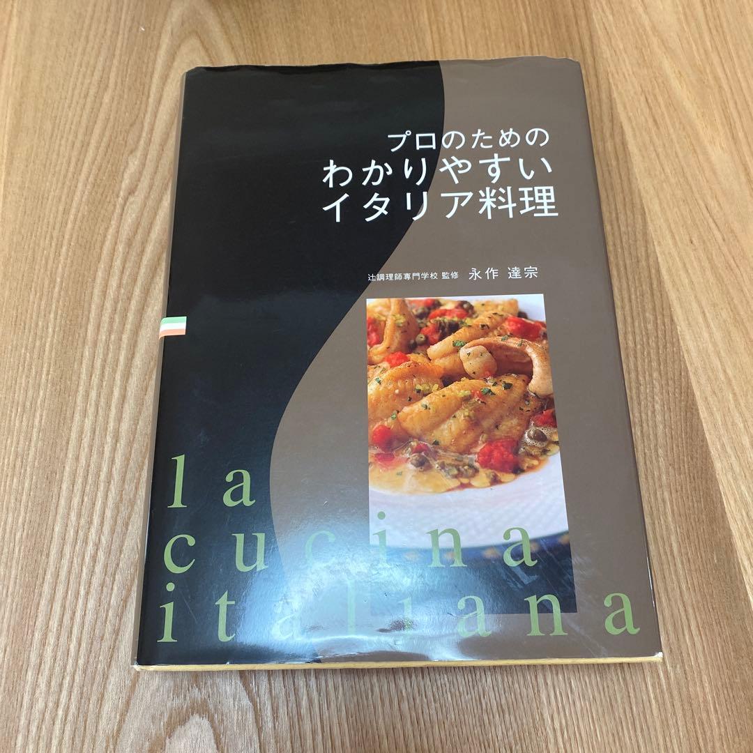 プロのためのわかりやすいイタリア料理 辻調理師専門学校 教科書