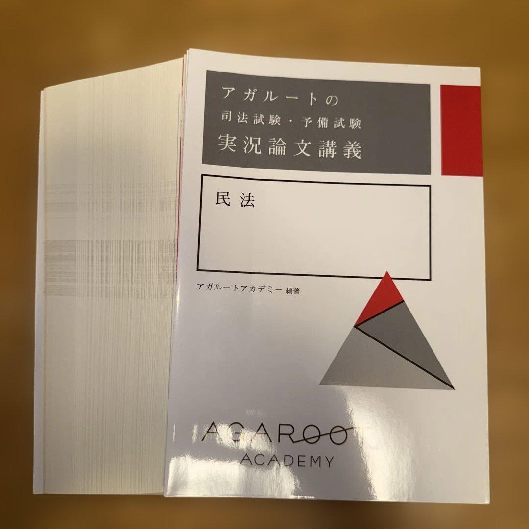 アガルートの司法試験・予備試験 実況論文講義 刑事訴訟法