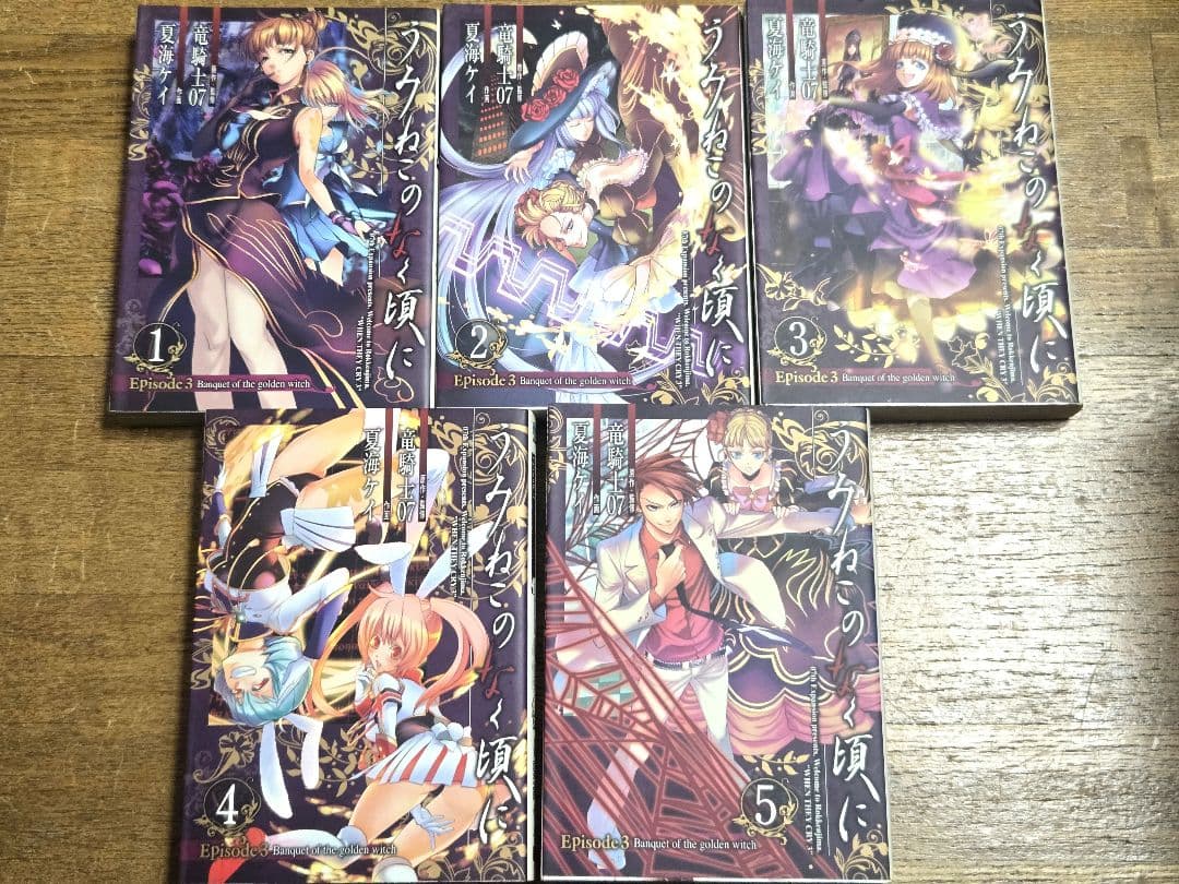 うみねこのなく頃に　漫画　ep3 ep4 ep6 ep7 ep8
