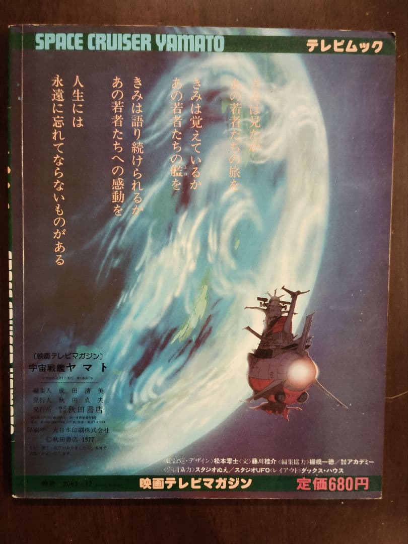 映画テレビマガジン　宇宙戦艦ヤマト TV MOOK　秋田書店