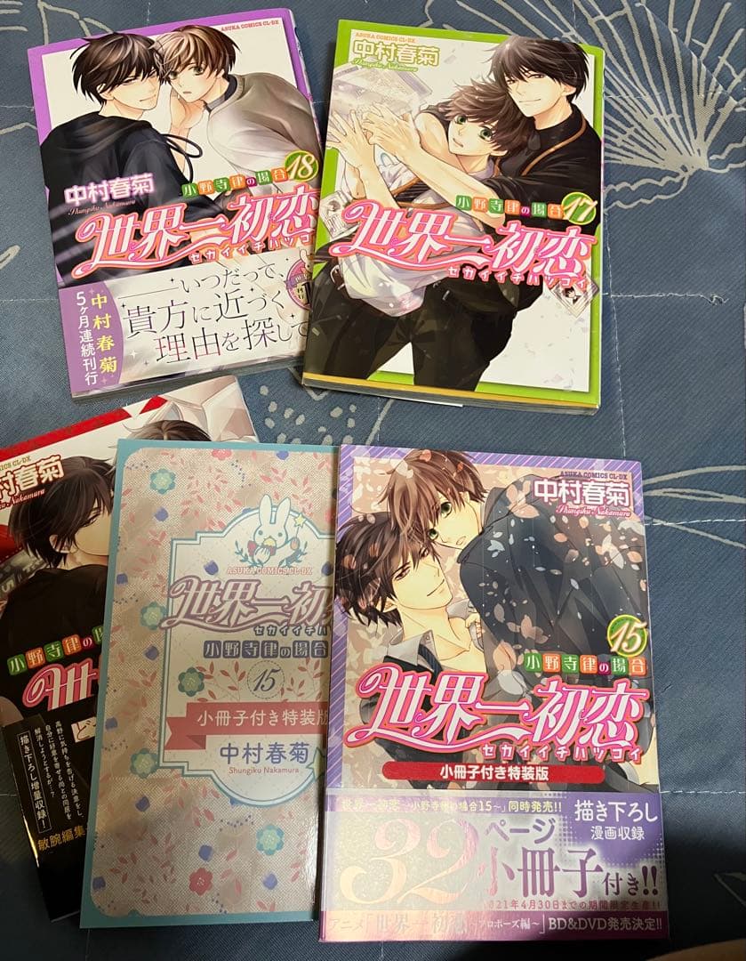 世界一初恋 中村春菊 全巻1〜20巻　イラスト集　純情ミステイク　小冊子付特装版