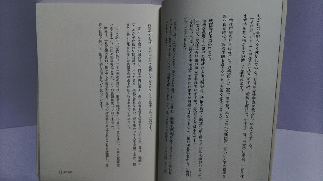 喜嶋帝童 断易大全 混沌する世界に贈る　 西田書店　2021年