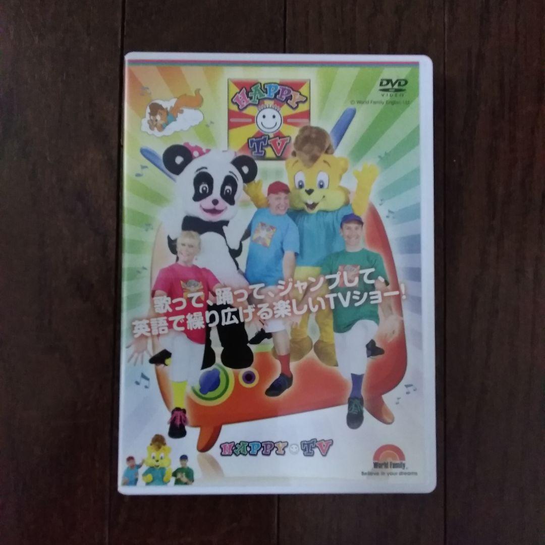 DWE ワールドファミリー HAPPY TV DVD 3点セット 送料込み