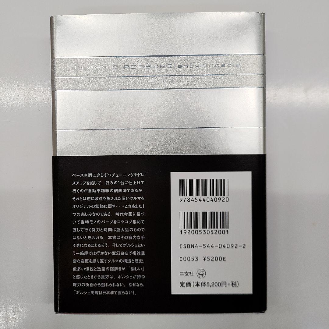 希少 絶版 クラシックポルシェ全図鑑　1948-1973 二玄社 新品