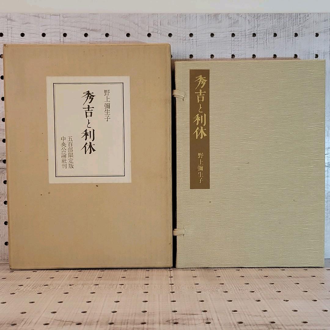 野上弥生子　豪華限定署名入り「秀吉と利休」