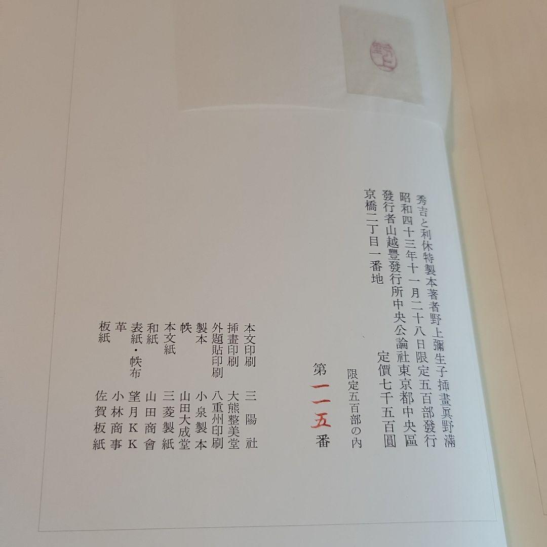 野上弥生子　豪華限定署名入り「秀吉と利休」