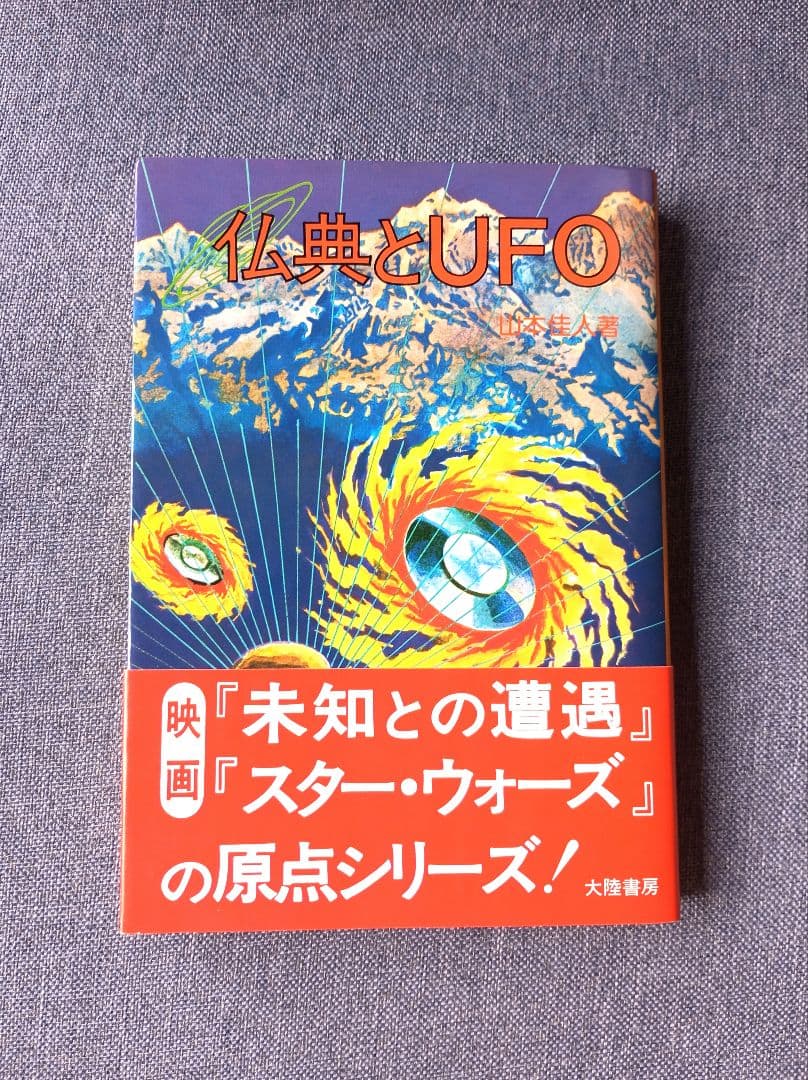 仏典とUFO　山本佳人著　絶版希少