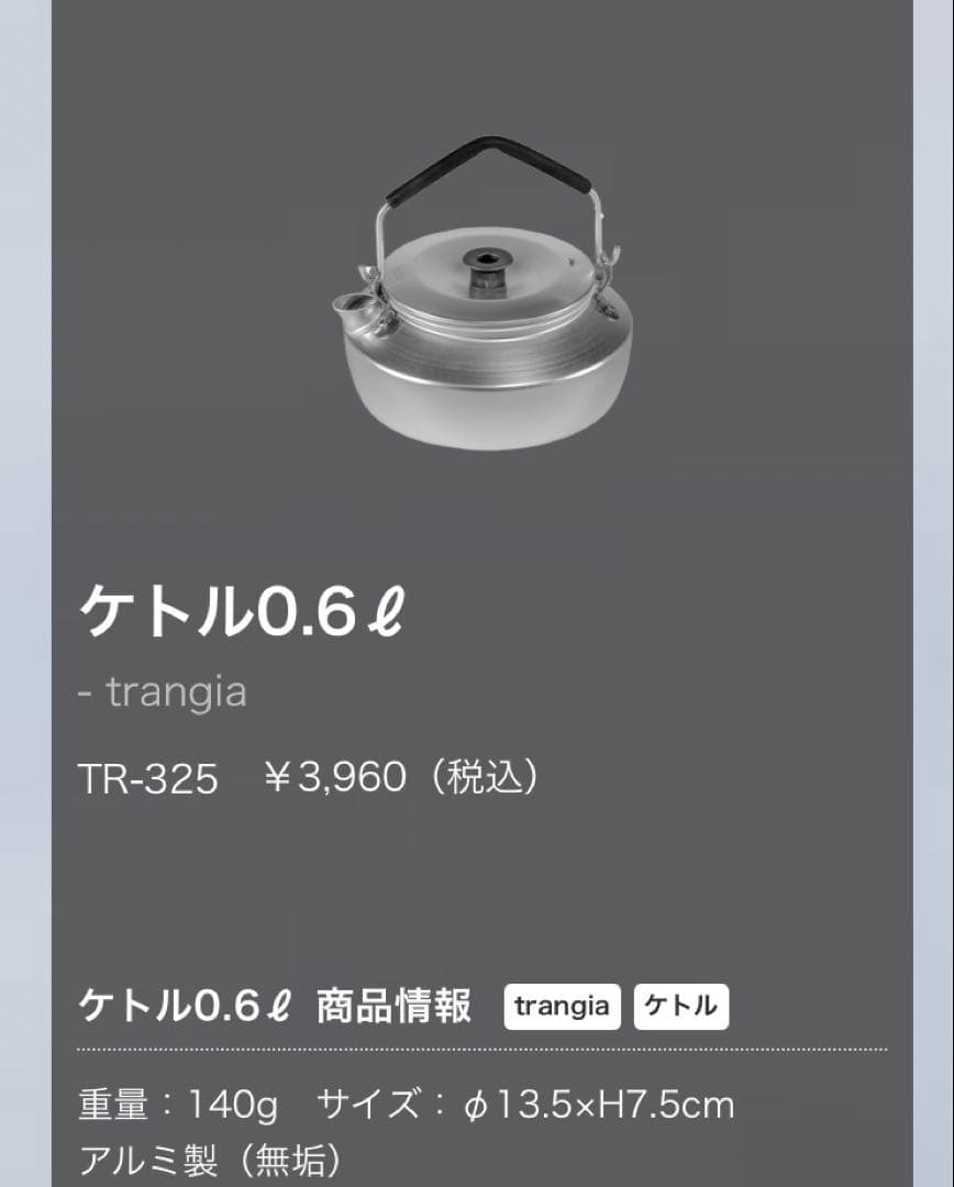 トランギア　ストームクッカーS・ウルトラライト　0.6リットルケトル付き
