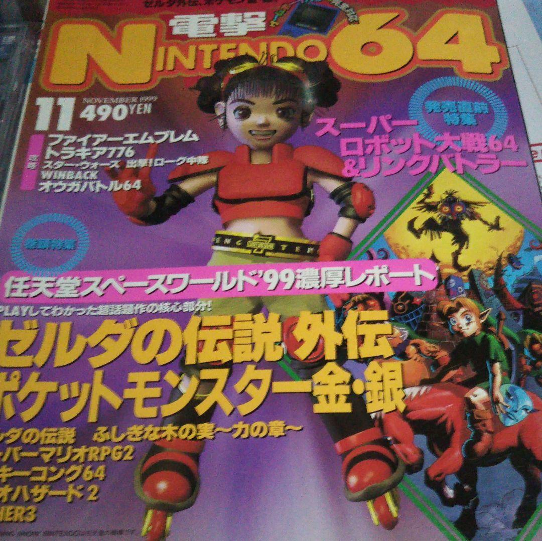 電撃NINTENDO64 99年11月号