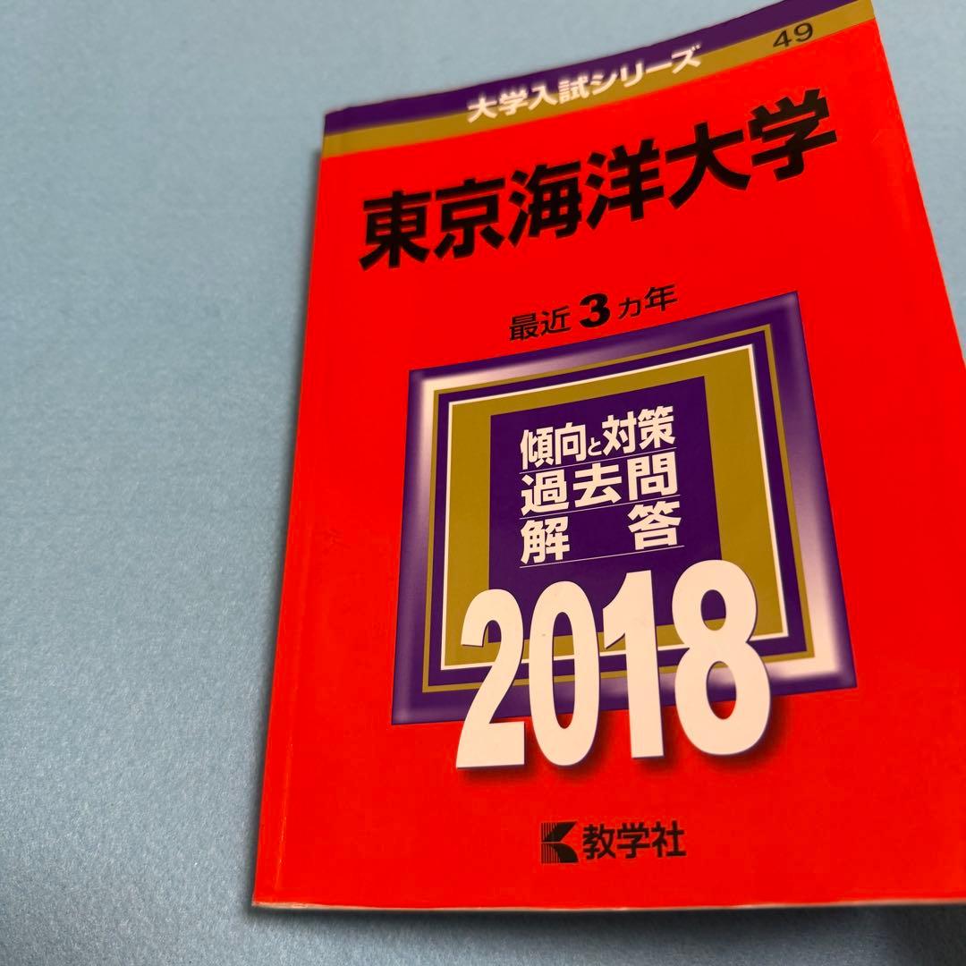 東京海洋大学 赤本　2015年～2023年　9年分 教学社
