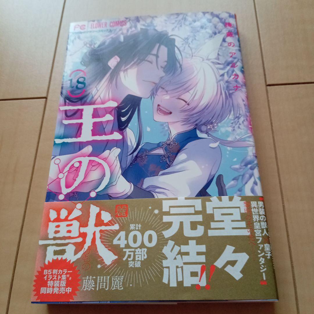 王の獣1〜18巻