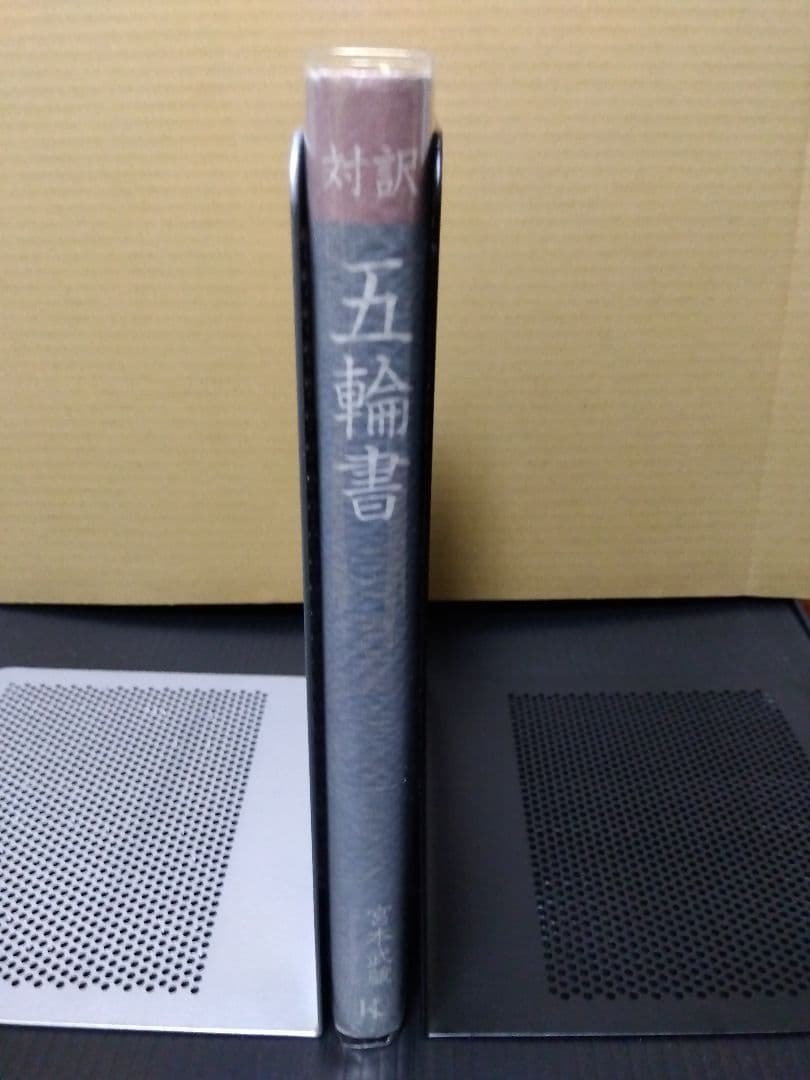 宮本武蔵 五輪書 Book of Five Rings Musashi 武道