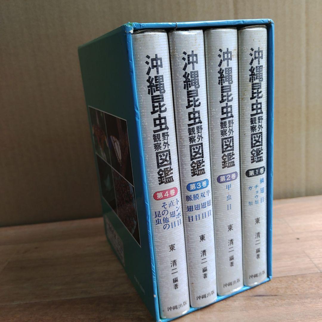 沖縄昆虫野外観察図鑑 全4巻