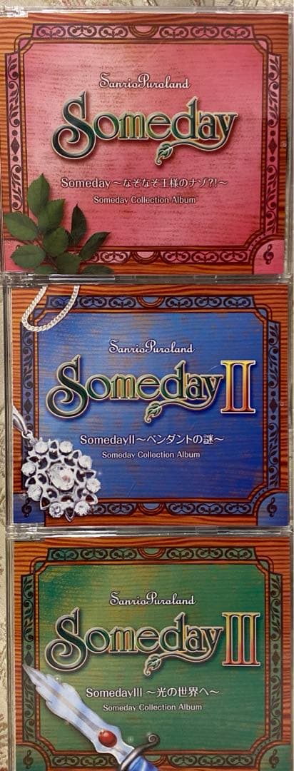 サンリオピューロランド フェアリーランド Someday Ⅰ Ⅱ Ⅲ CD 3枚