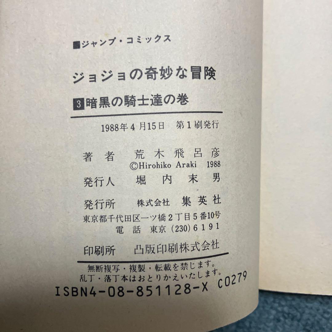 ジョジョの奇妙な冒険　1巻〜6巻　超希少初版　中古