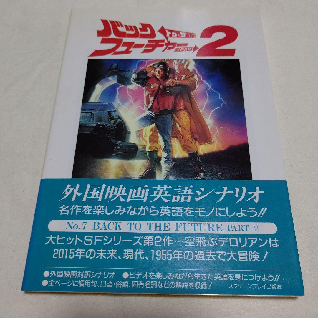 黒棚1-1　バック・トゥ・ザ・フューチャー 改訂版　英和シナリオ　初版3冊セット