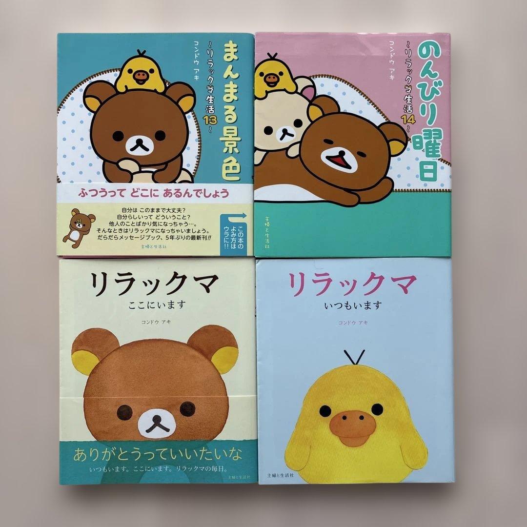 【希少】リラックマ生活 16冊セット　コンドウアキ 主婦と生活社